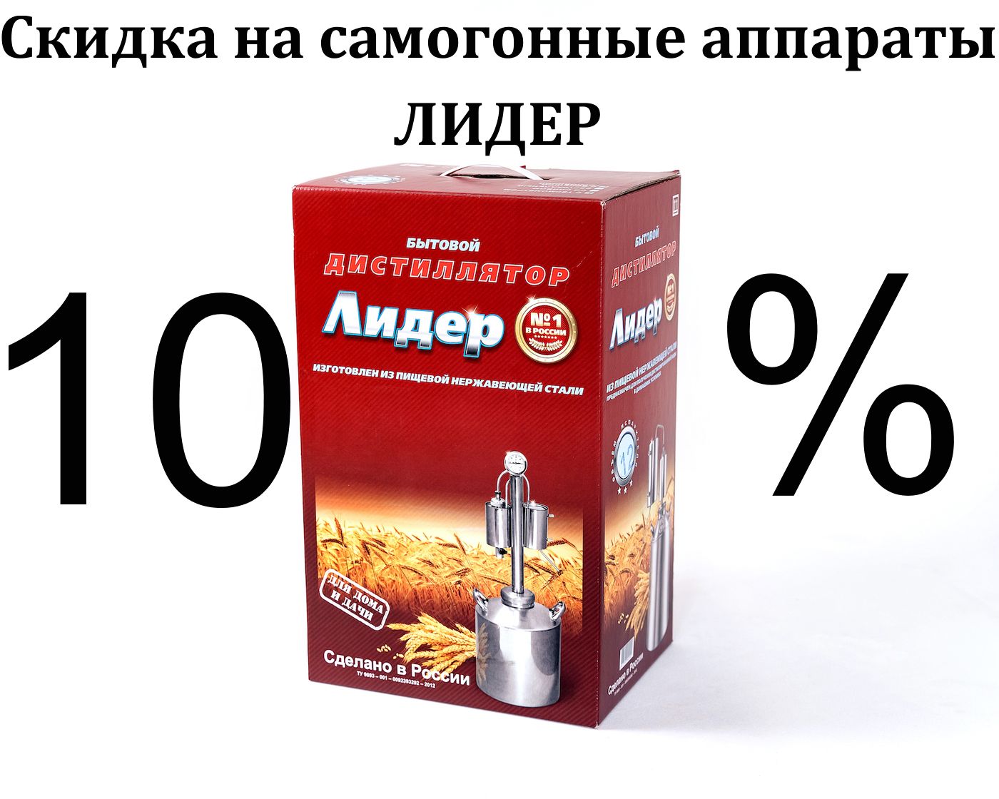 Самогонный аппарат Лидер со скидкой 10%